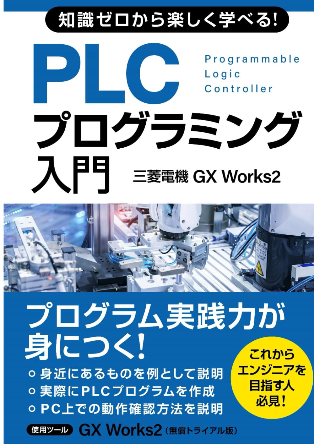 知識ゼロから楽しく学べる！ PLCプログラミング入門(三菱電機GX Works2